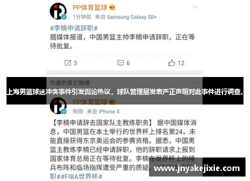 上海男篮球迷冲突事件引发舆论热议，球队管理层发表严正声明对此事件进行调查。